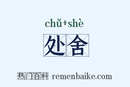 处舍是什么意思的图片